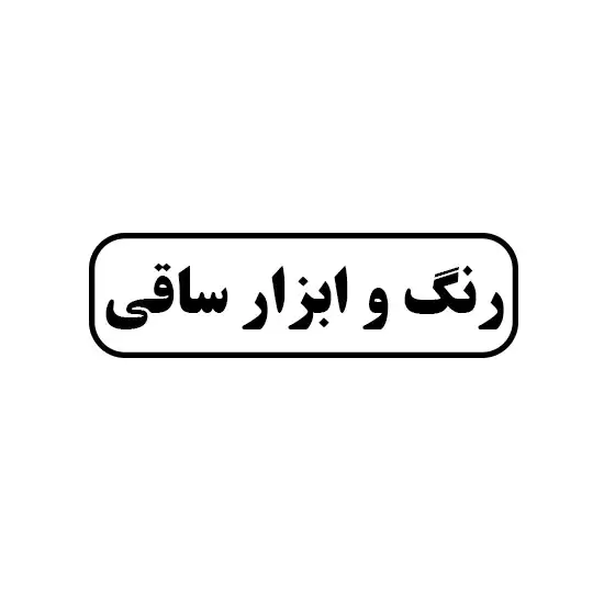 رنگ و ابزار ساقی