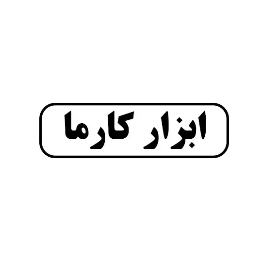 ابزار کارما