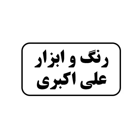 رنگ و ابزار علی اکبری