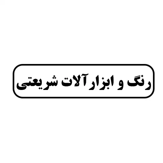 رنگ و ابزار آلات شریعتی