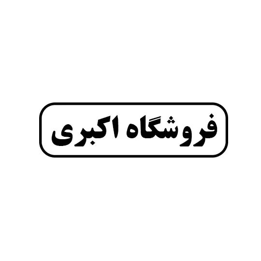 فروشگاه اکبری