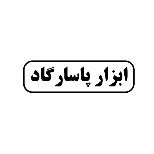 ابزار پاسارگاد