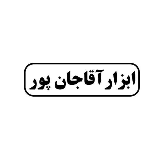 ابزار  آقاجان پور
