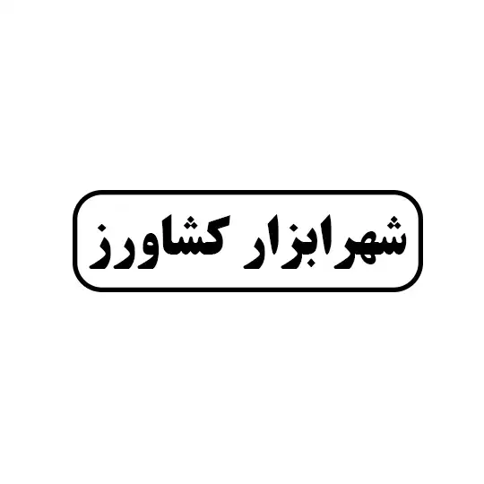 شهر ابزار کشاورز