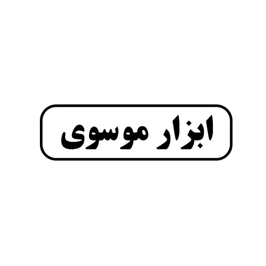 فروشگاه موسوی
