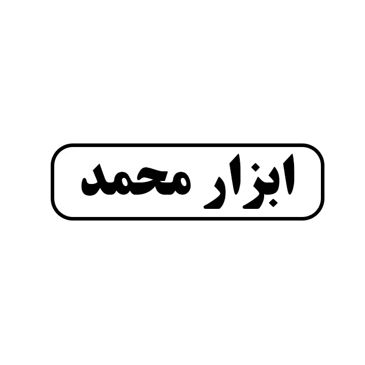 ابزار محمد