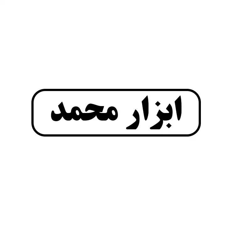 ابزار محمد