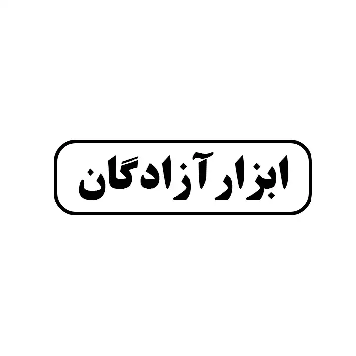 ابزار آزادگان