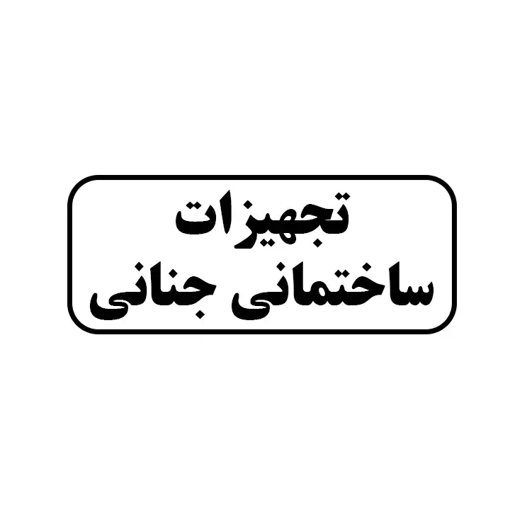تجهیزات ساختمانی جنانی