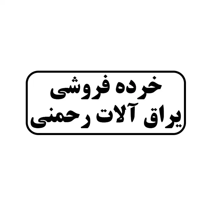 یراق آلات رحمنی