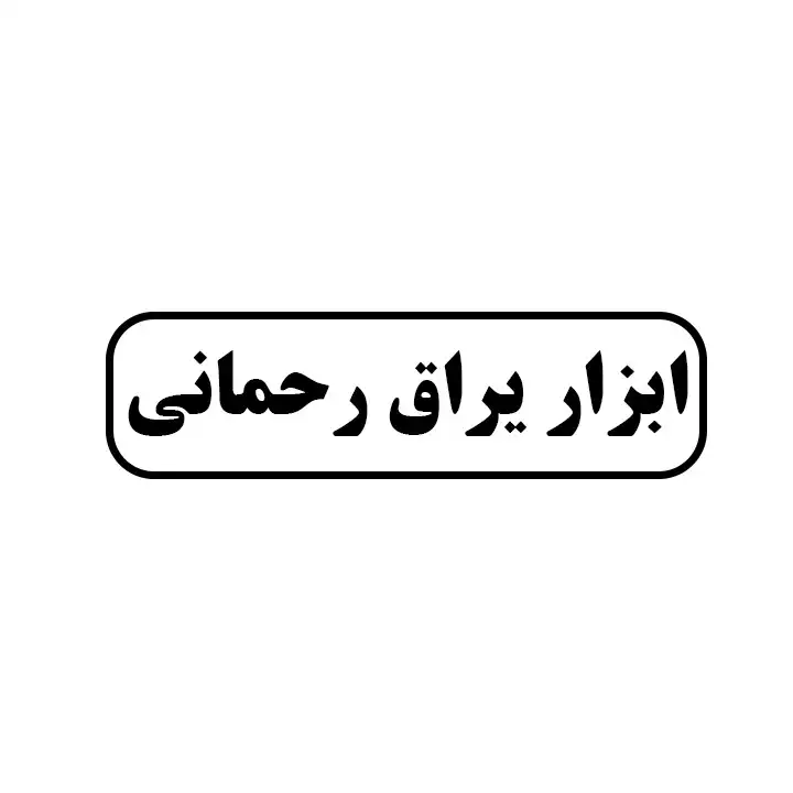 ابزار یراق رحمانی