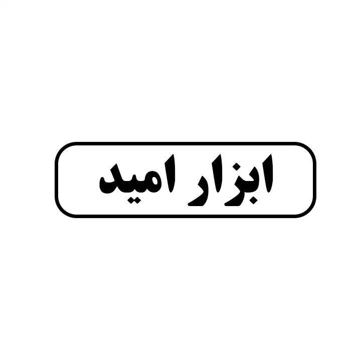 ابزار امید