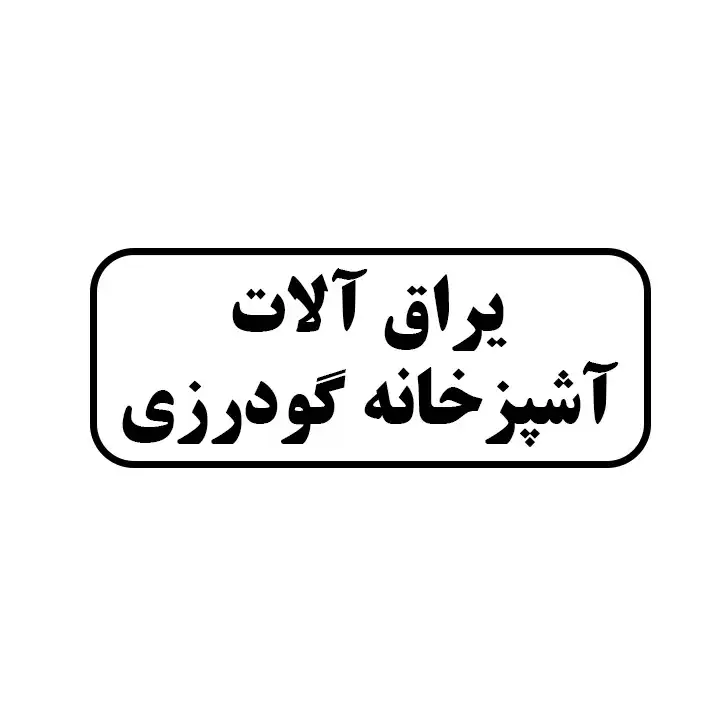 یراق آلات آشپزخانه گودرزی