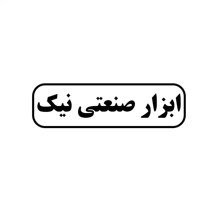 ابزار صنعتی نیک