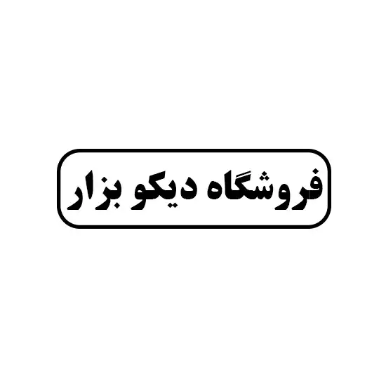 دیکو ابزار