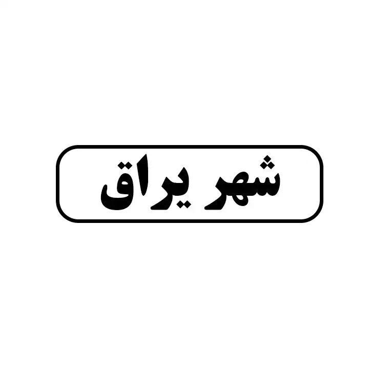 شهر یراق
