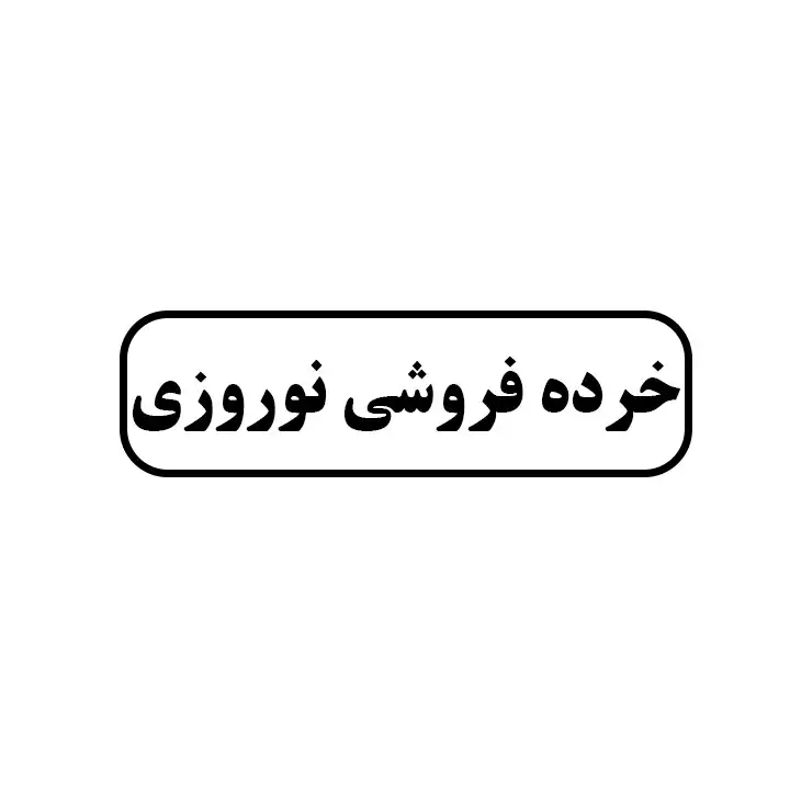 خرده فروشی نوروزی