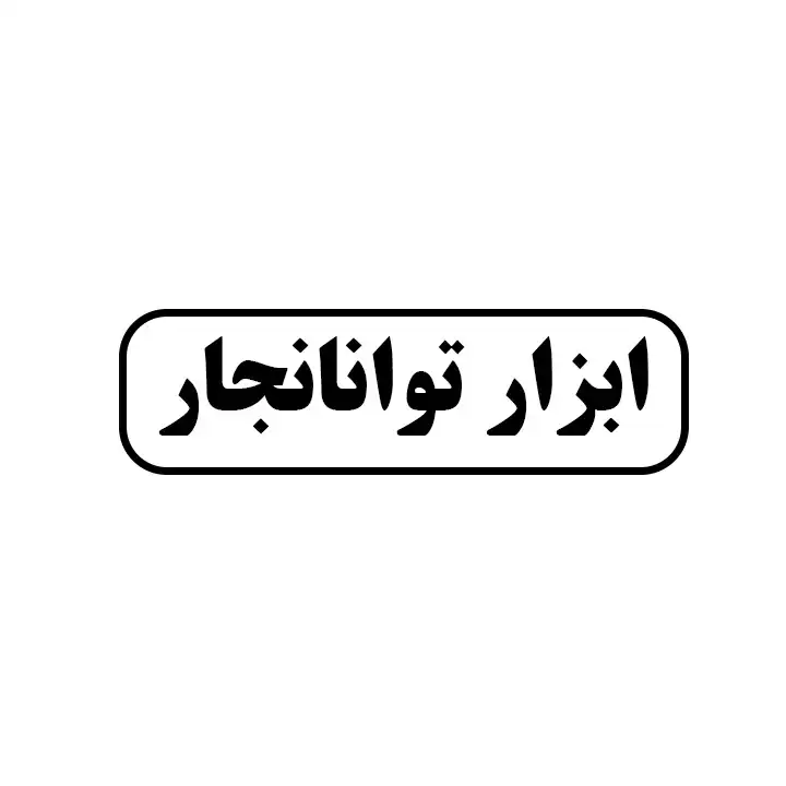ابزار توانا نجار