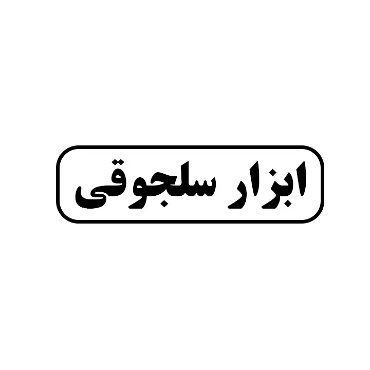 ابزار سلجوقی