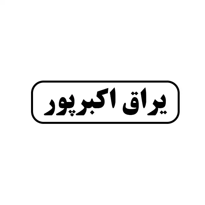 یراق اکبرپور