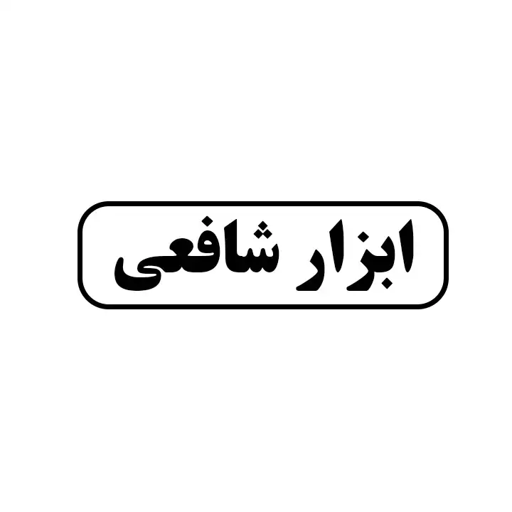 ابزار شافعی