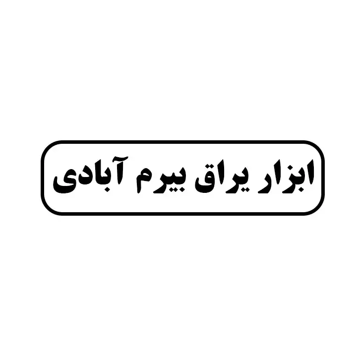 ابزار یراق بیرم آبادی
