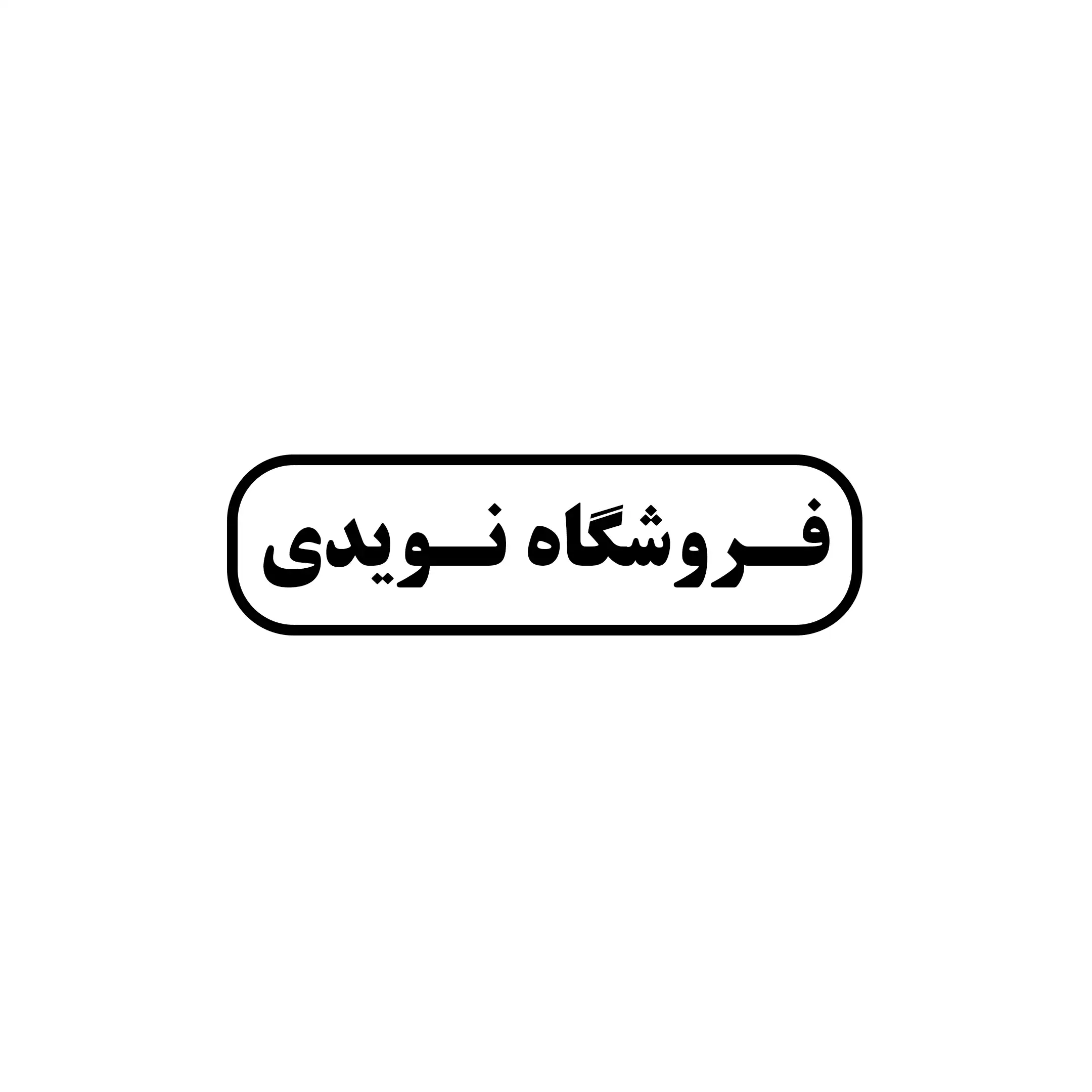 آقای ابزار
