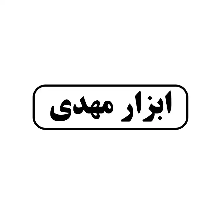 ابزار مهدی