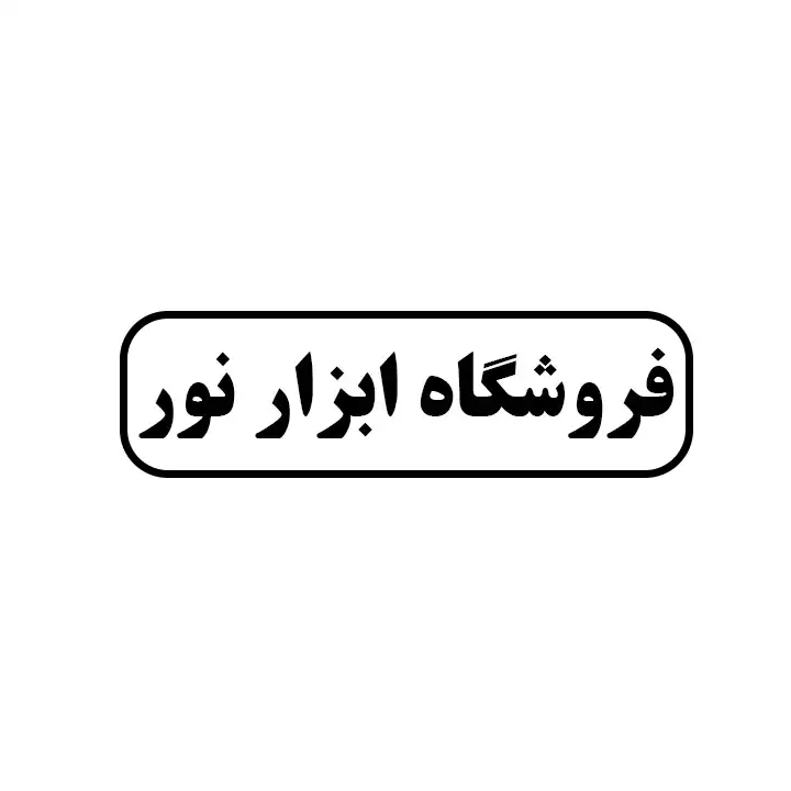ابزار نور