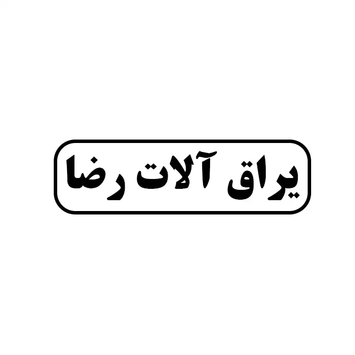 یراق آلات رضا