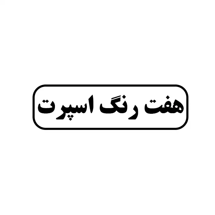 هفت رنگ اسپرت