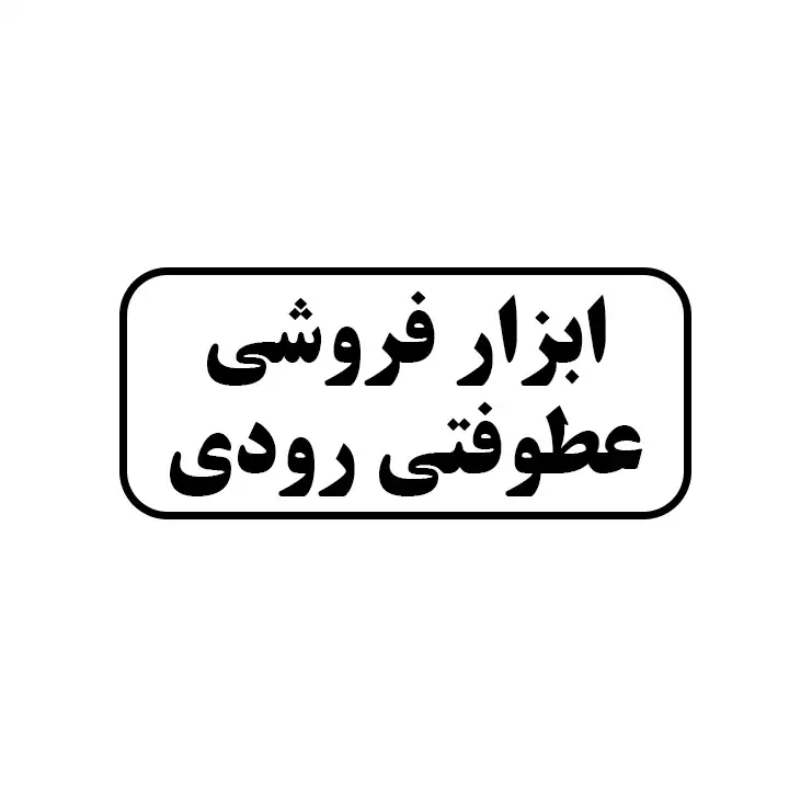 ابزار فروشی عطوفتی رودی