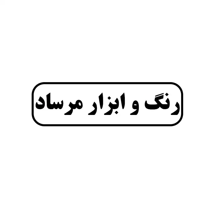 رنگ و ابزار مرساد