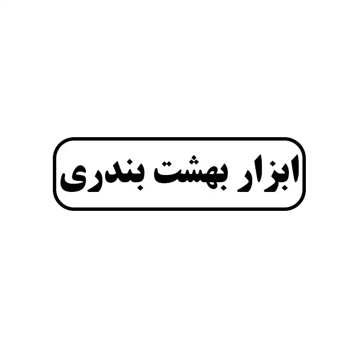ابزار بهشت بندری