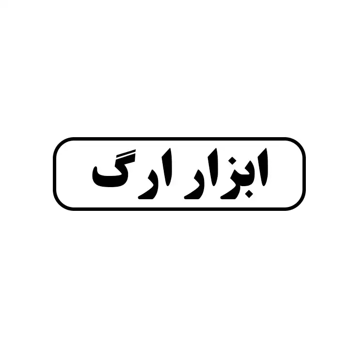 ابزار ارگ