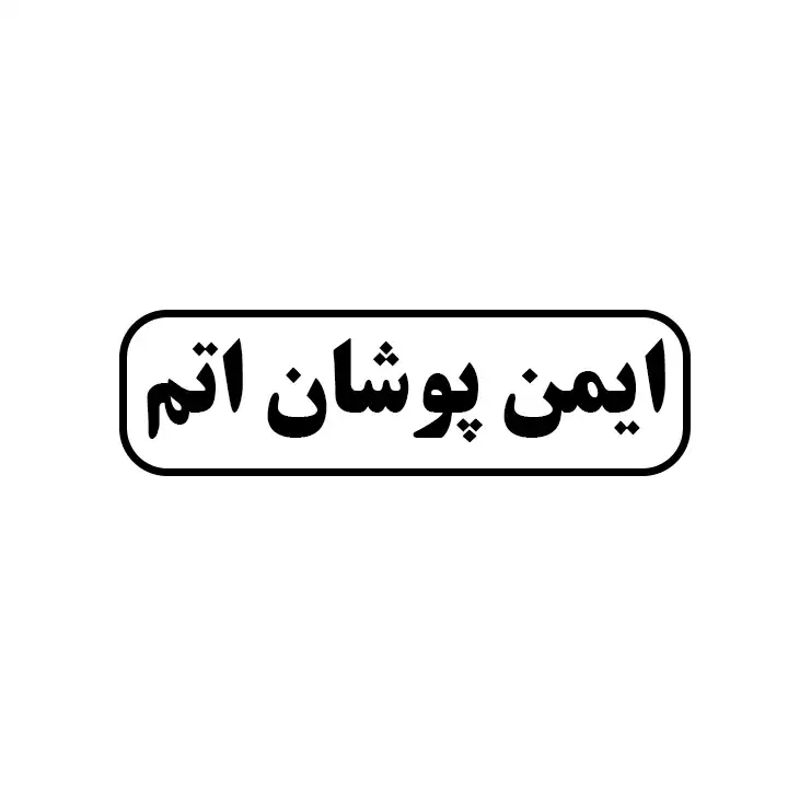 ایمن پوشان اتم