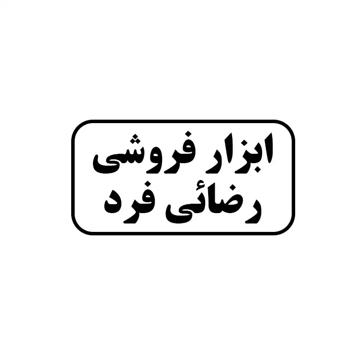 ابزار فروشی رضائی فرد