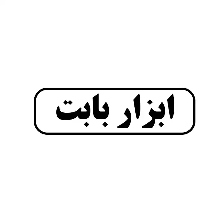ابزار بابت