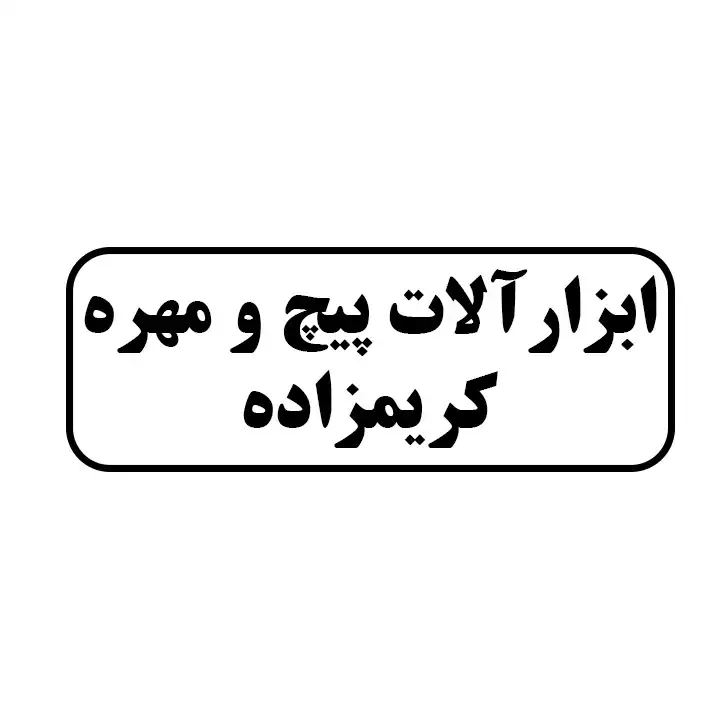 ابزار آلات پیچ و مهره کریمزاده