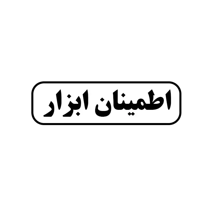 اطمینان ابزار