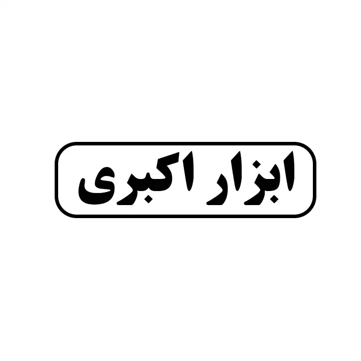 ابزار اکبری
