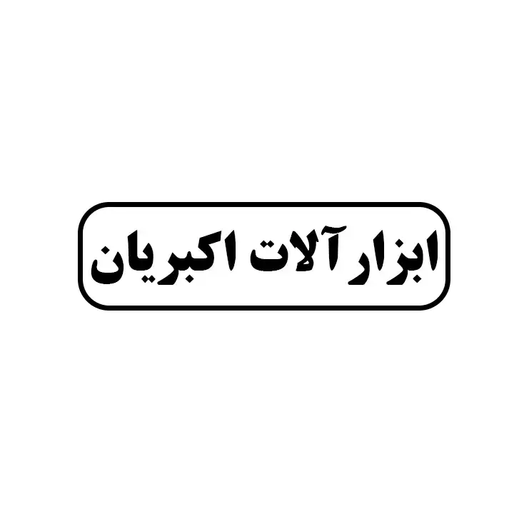 ابزار آلات اکبریان
