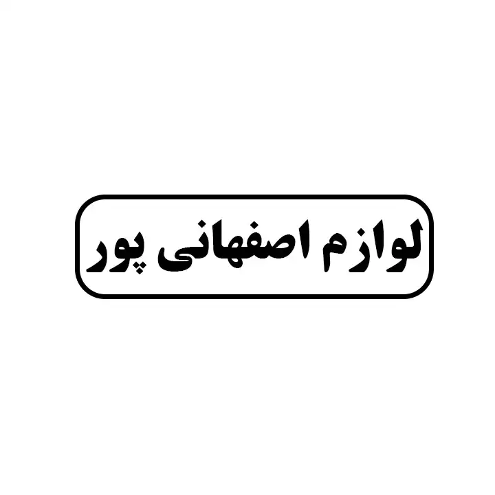 لوازم اصفهانی پور