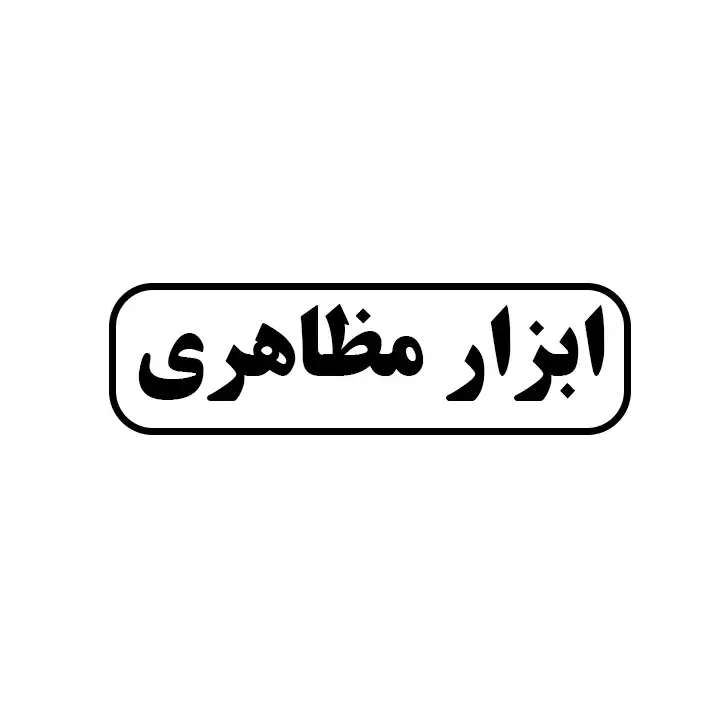 ابزار مظاهری