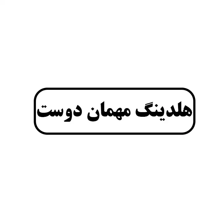 هلدینگ مهمان دوست