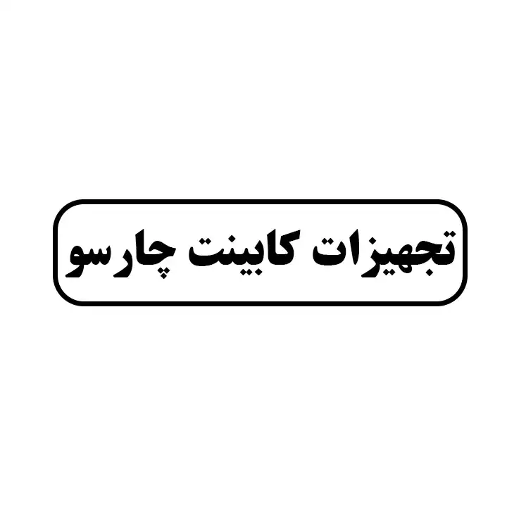 تجهیزات کابینت چارسو