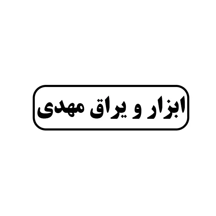ابزار و یراق مهدی