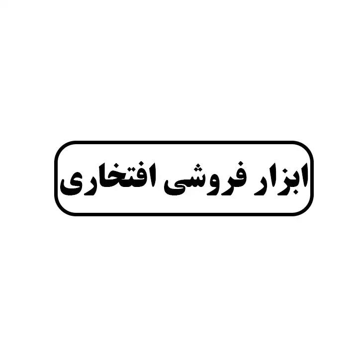 ابزار فروشی افتخاری