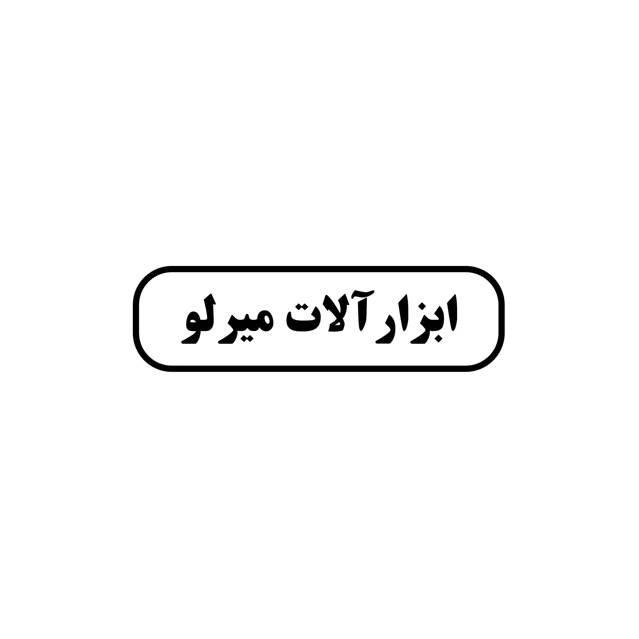 ابزار آلات میرلو