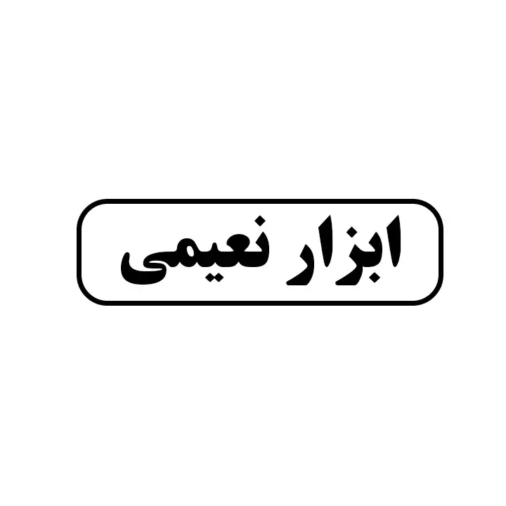ابزار نعیمی